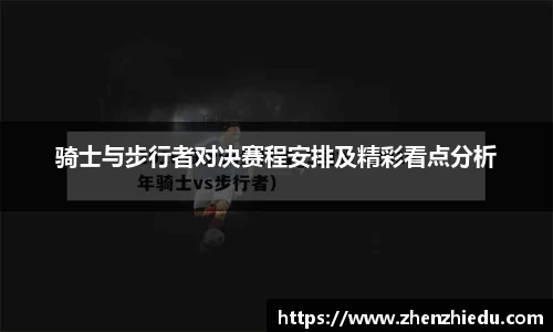 骑士与步行者对决赛程安排及精彩看点分析