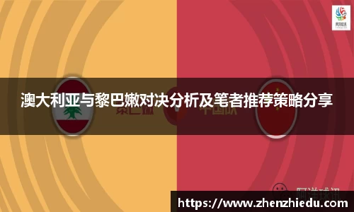 澳大利亚与黎巴嫩对决分析及笔者推荐策略分享