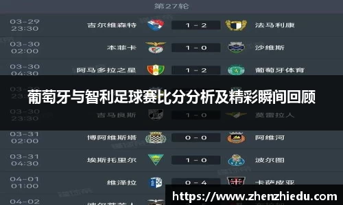 葡萄牙与智利足球赛比分分析及精彩瞬间回顾