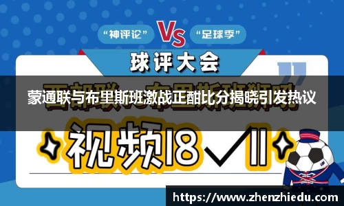 蒙通联与布里斯班激战正酣比分揭晓引发热议