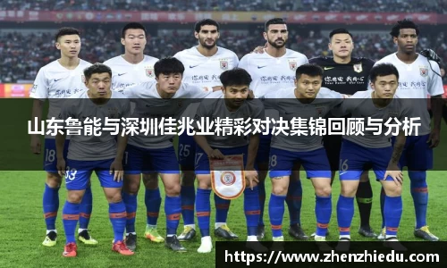 山东鲁能与深圳佳兆业精彩对决集锦回顾与分析